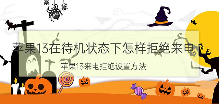 苹果13在待机状态下怎样拒绝来电 苹果13来电拒绝设置方法